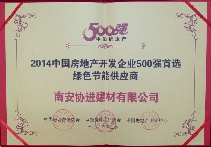 2014中國房地產開發(fā)企業(yè)500強首選綠色節(jié)能供應商